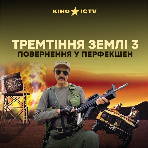Тремтіння землі 3: Повернення у Перфекшен