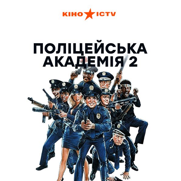 Поліцейська академія 2