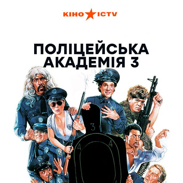 Поліцейська академія 3