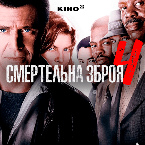 Смертельна зброя 4