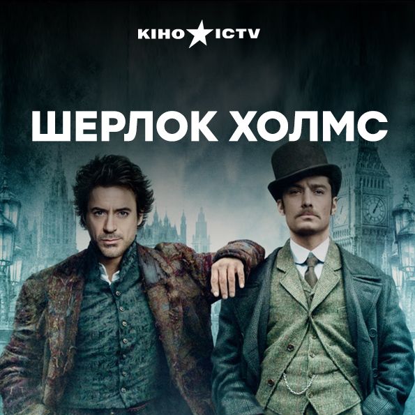 Шерлок Холмс