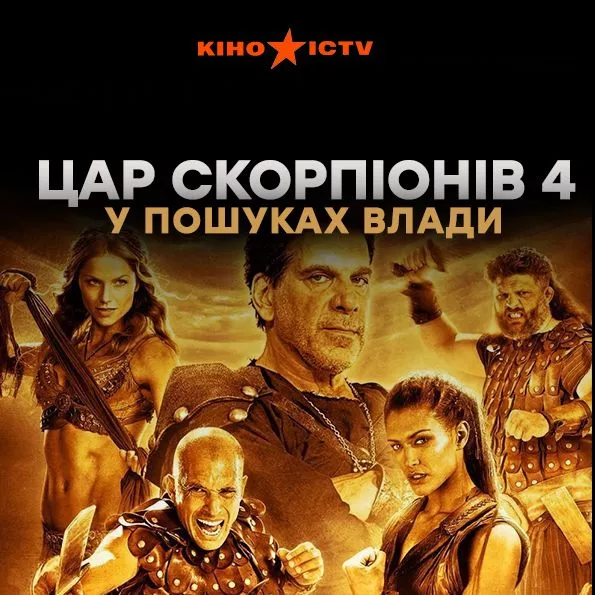 Цар скорпіонів 4: У пошуках влади