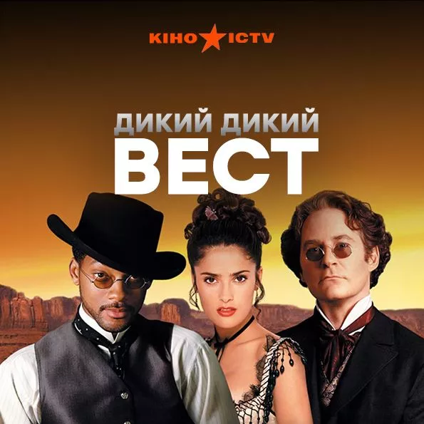 Дикий, дикий Вест