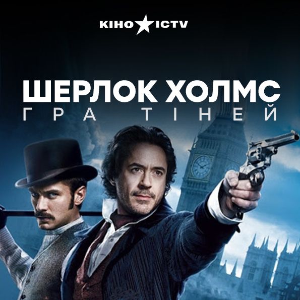 Шерлок Холмс: Гра тіней