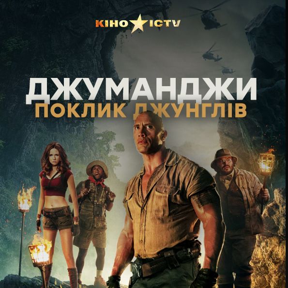 Джуманджи: Поклик джунглів