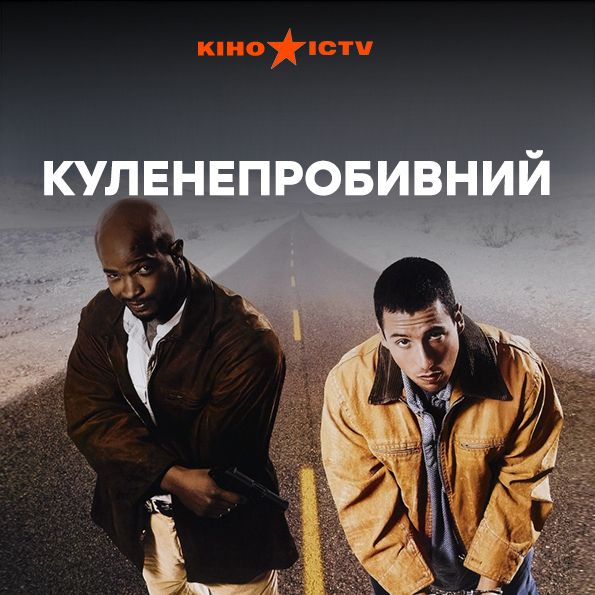 Куленепробивний (1996)
