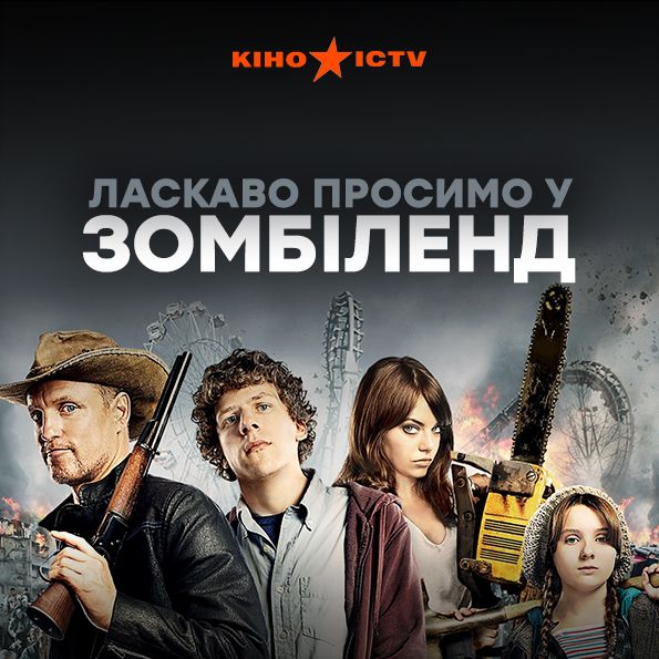 Ласкаво просимо у Зомбіленд