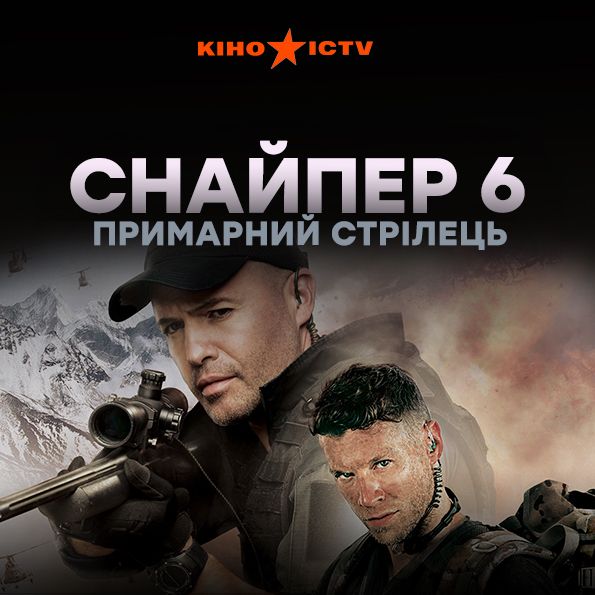 Снайпер-6: Примарний стрілець