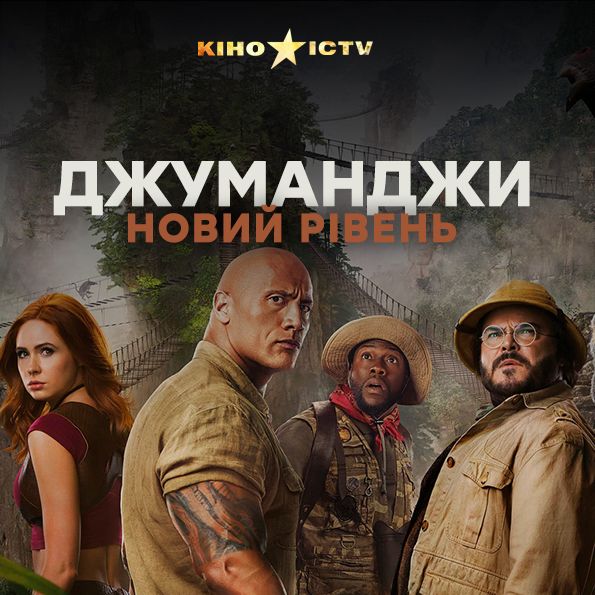 Джуманджи: Новий рівень