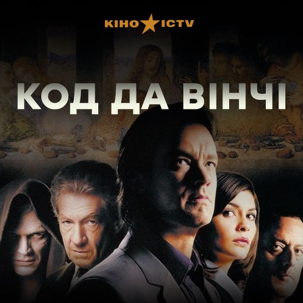 Код Да Вінчі