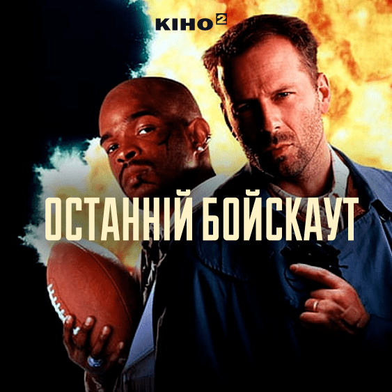 Останній бойскаут