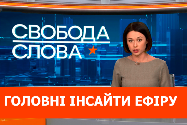 Що зупинить повномасштабну війну? | Головні інсайти ефіру Свободи слова від 24.01.2022