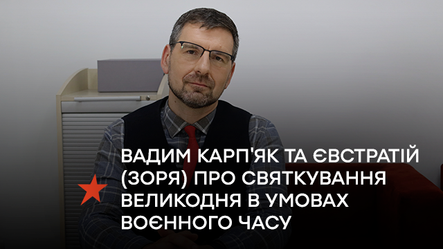 Великдень 2023 в умовах воєнного часу: Вадим Карпʼяк та митрополит Євстратій (Зоря) обговорили рекомендації щодо святкування